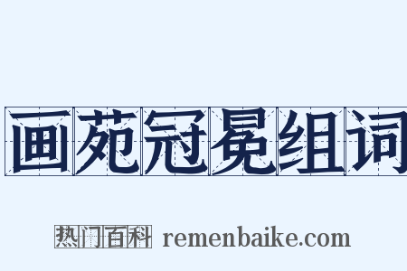 画苑冠冕组词是什么意思的图片